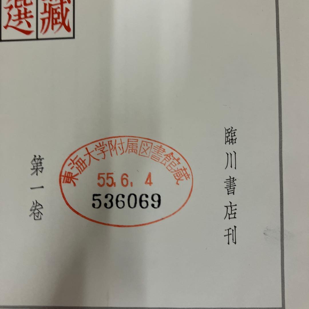 【中古本】平盦攷藏古璽印選　4冊セット