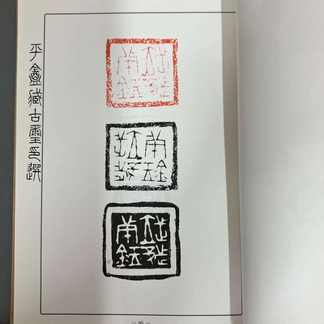 【中古本】平盦攷藏古璽印選　4冊セット