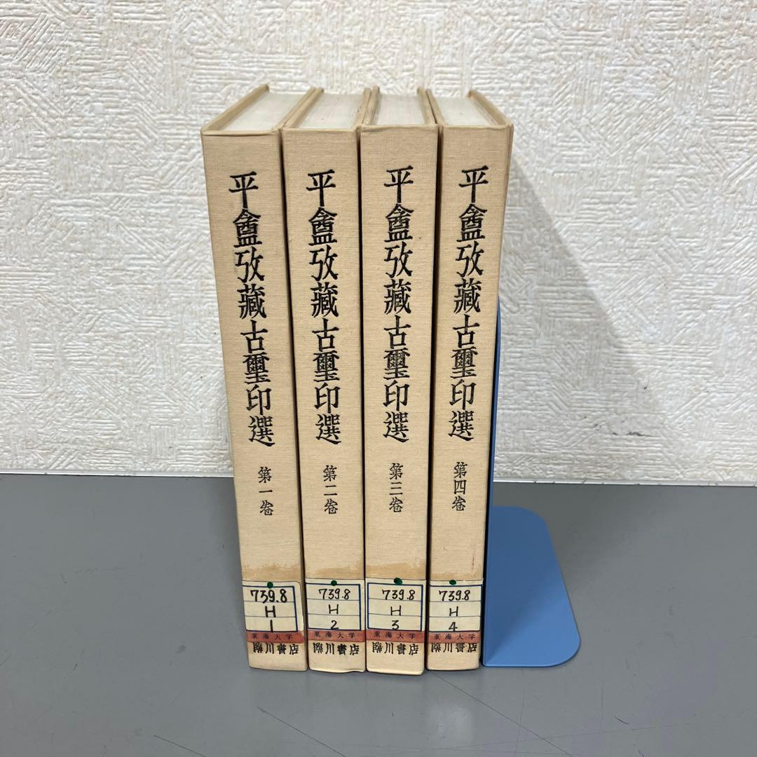 【中古本】平盦攷藏古璽印選　4冊セット
