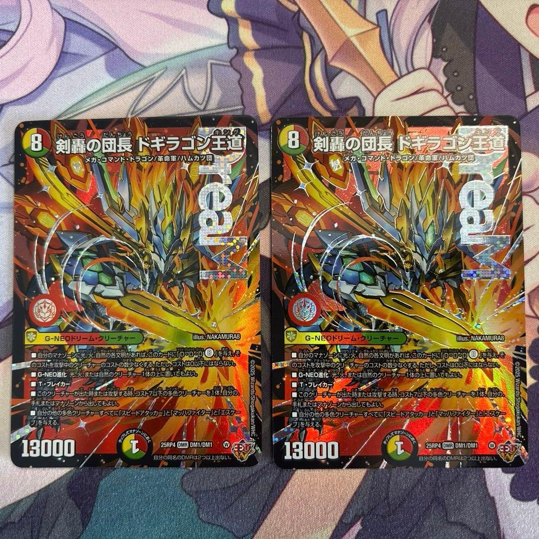 ドギラゴン王道 2枚