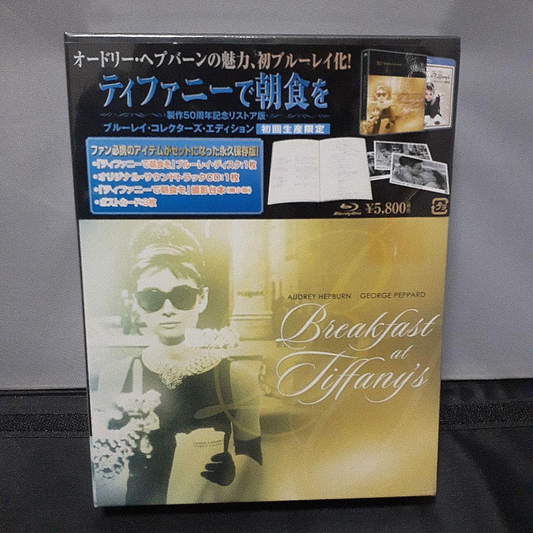ティファニーで朝食を 製作50周年記念リストア版 ブルーレイ・コレクターズ・エ…