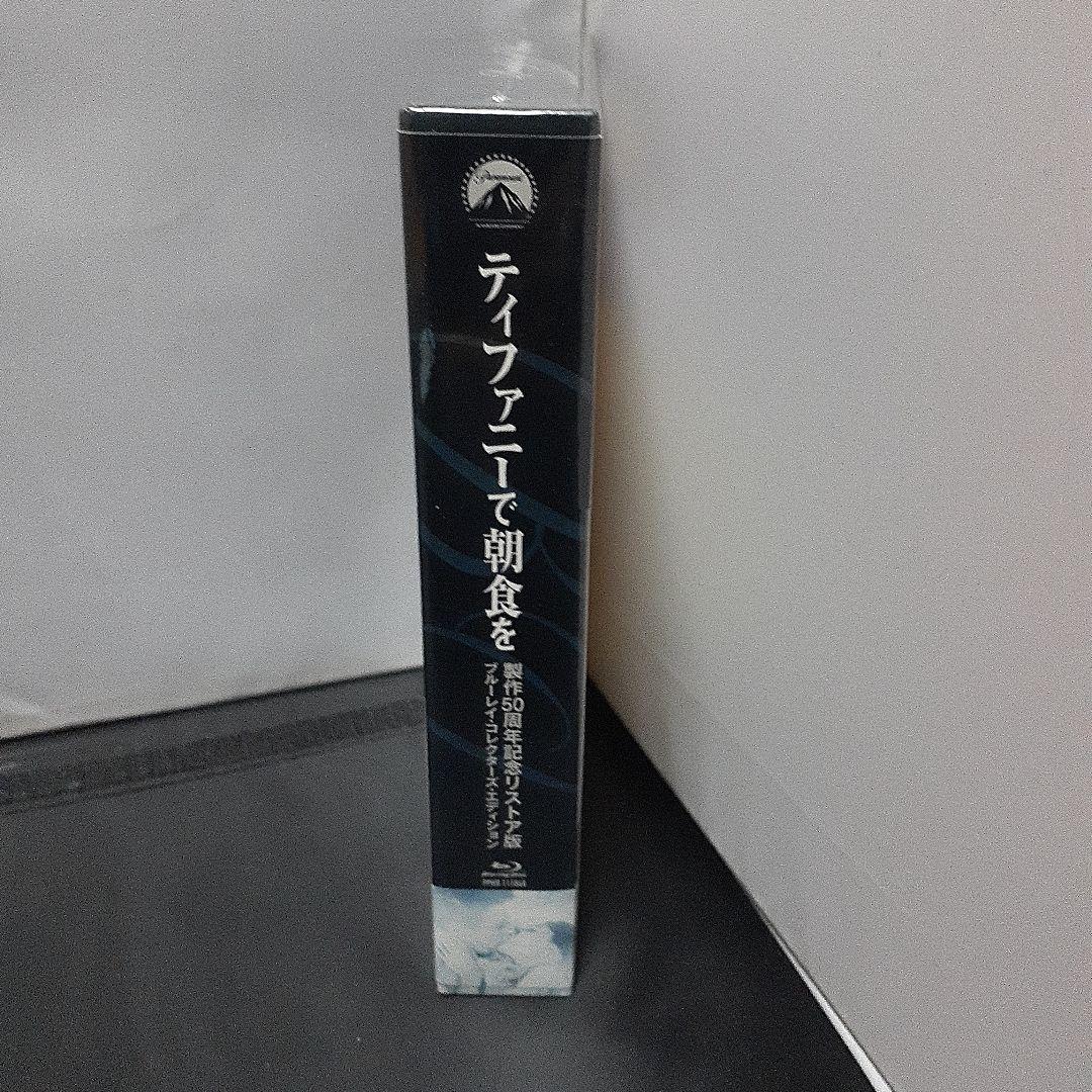 ティファニーで朝食を 製作50周年記念リストア版 ブルーレイ・コレクターズ・エ…