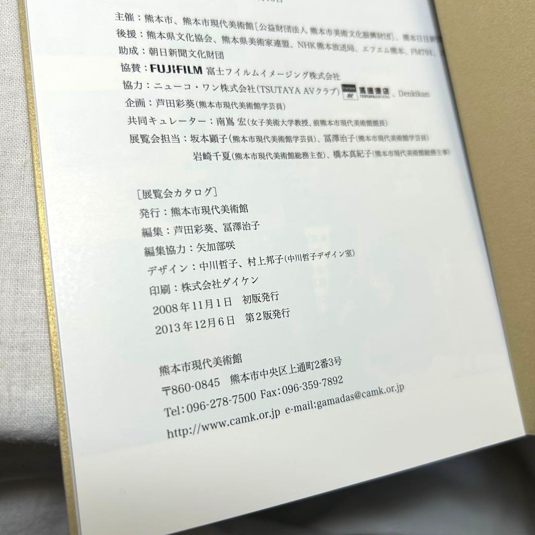 【美本】荒木経惟「熊本ララバイ」　熊本市現代美術館　アラーキー