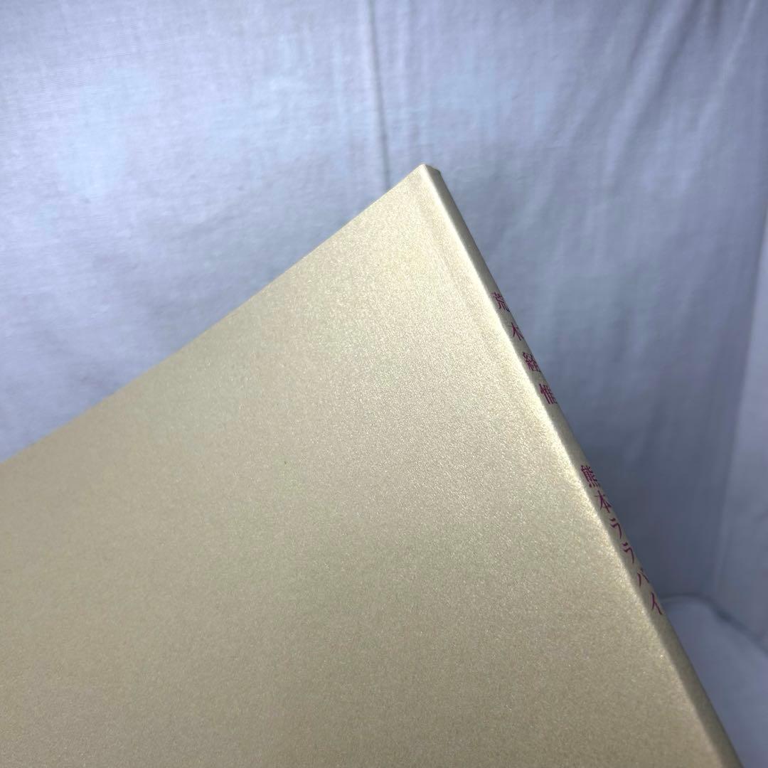 【美本】荒木経惟「熊本ララバイ」　熊本市現代美術館　アラーキー