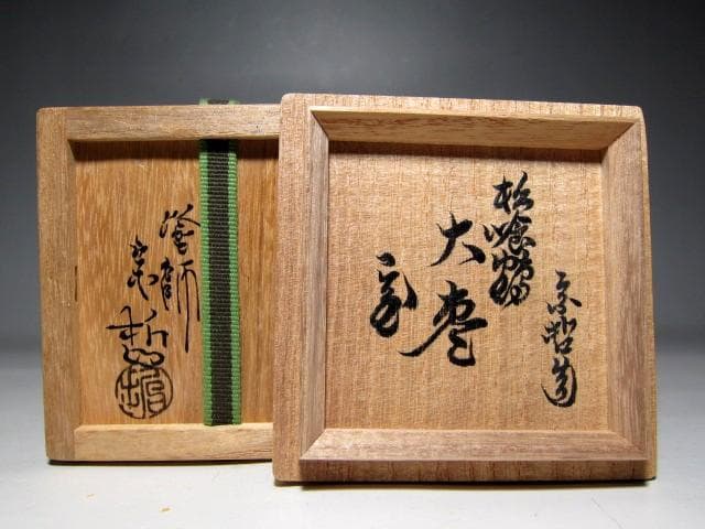 ＜お値引中＞千家十職塗師 中村宗哲 松喰鶴大棗 裏千家十五代 鵬雲斎花押　m93