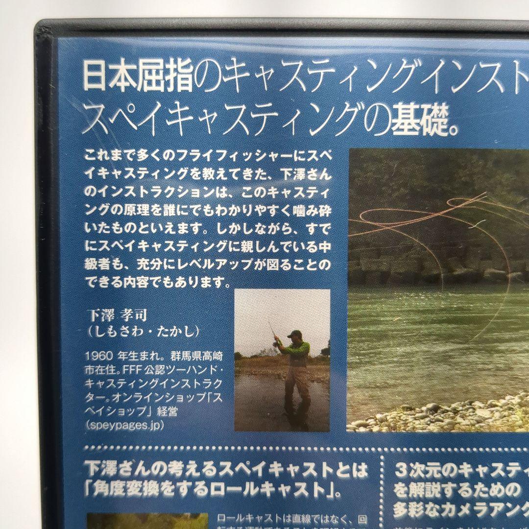【DVD】ザ・ディー The D スペイキャスティングのベーシック 下澤孝司