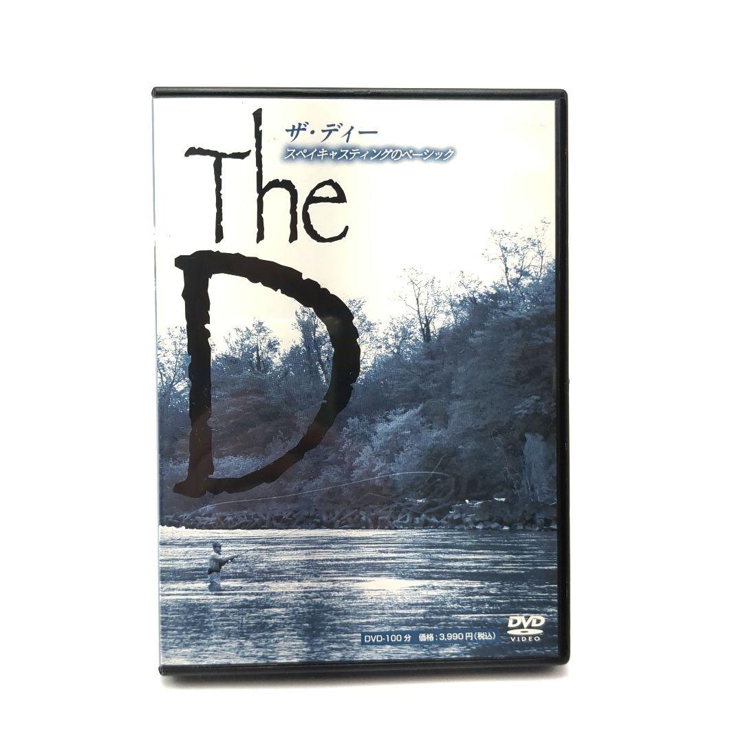 【DVD】ザ・ディー The D スペイキャスティングのベーシック 下澤孝司