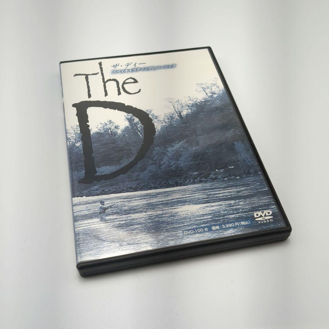 【DVD】ザ・ディー The D スペイキャスティングのベーシック 下澤孝司