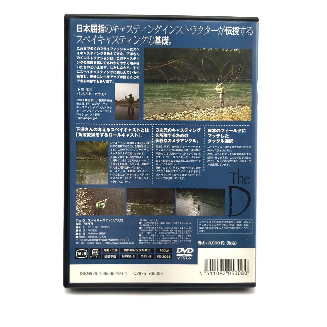 【DVD】ザ・ディー The D スペイキャスティングのベーシック 下澤孝司