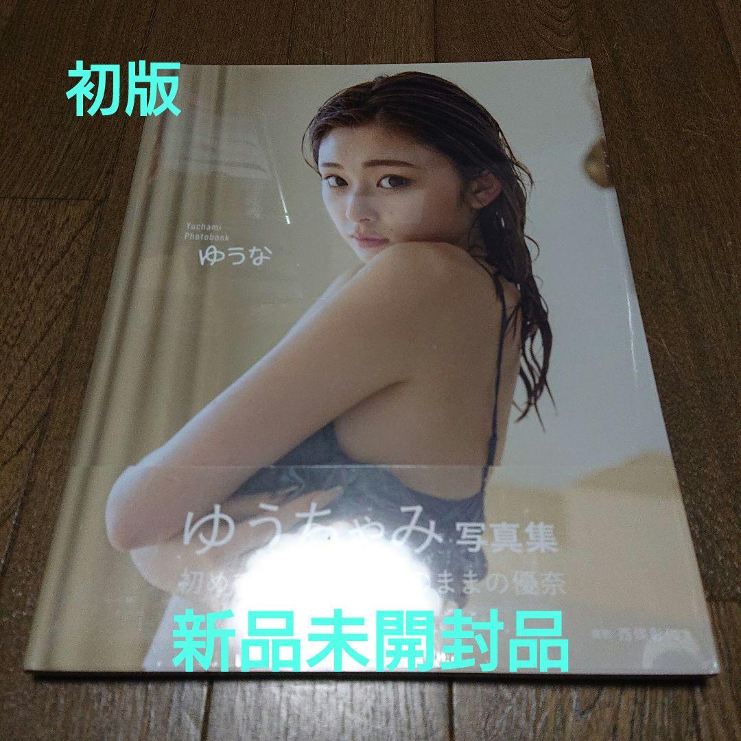 ゆうちゃみ写真集『ゆうな』初版【新品未開封】