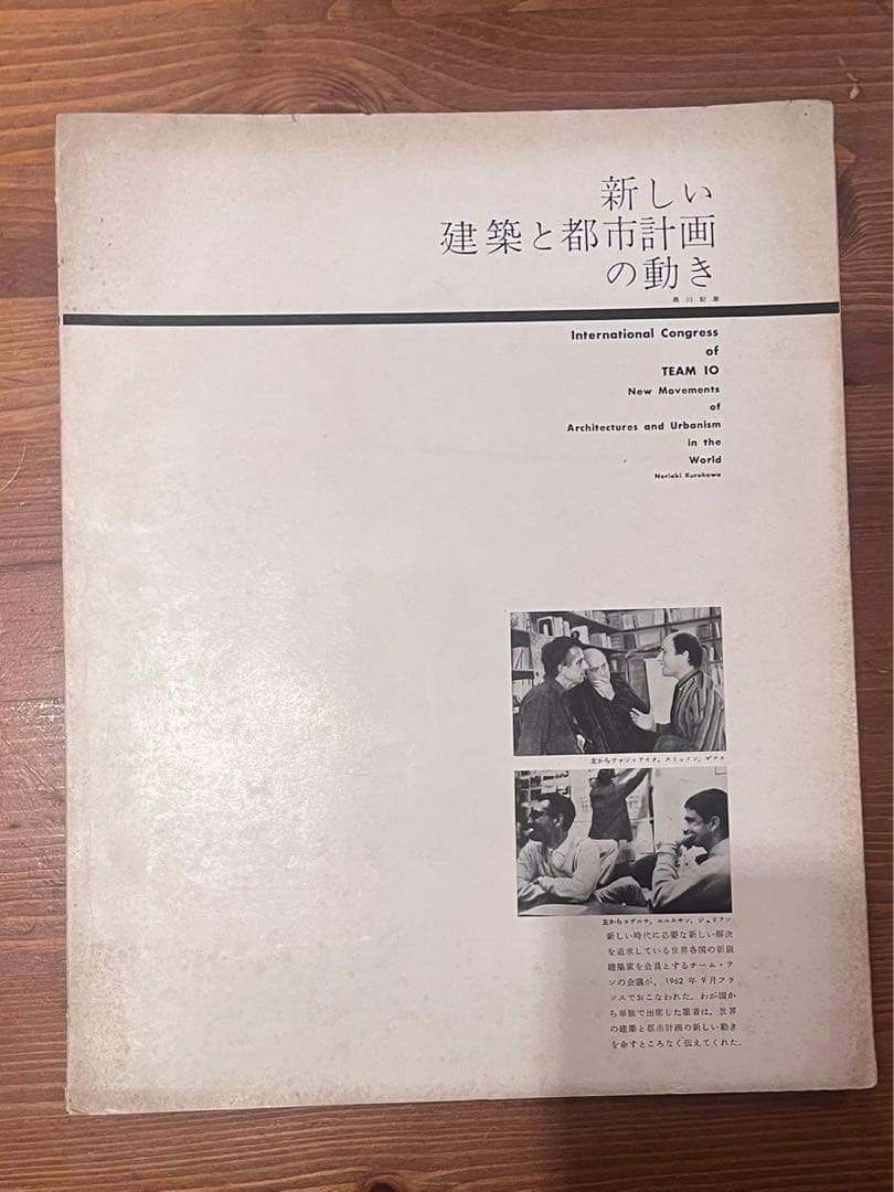 新しい建築と都市計画の動き 黒川紀章