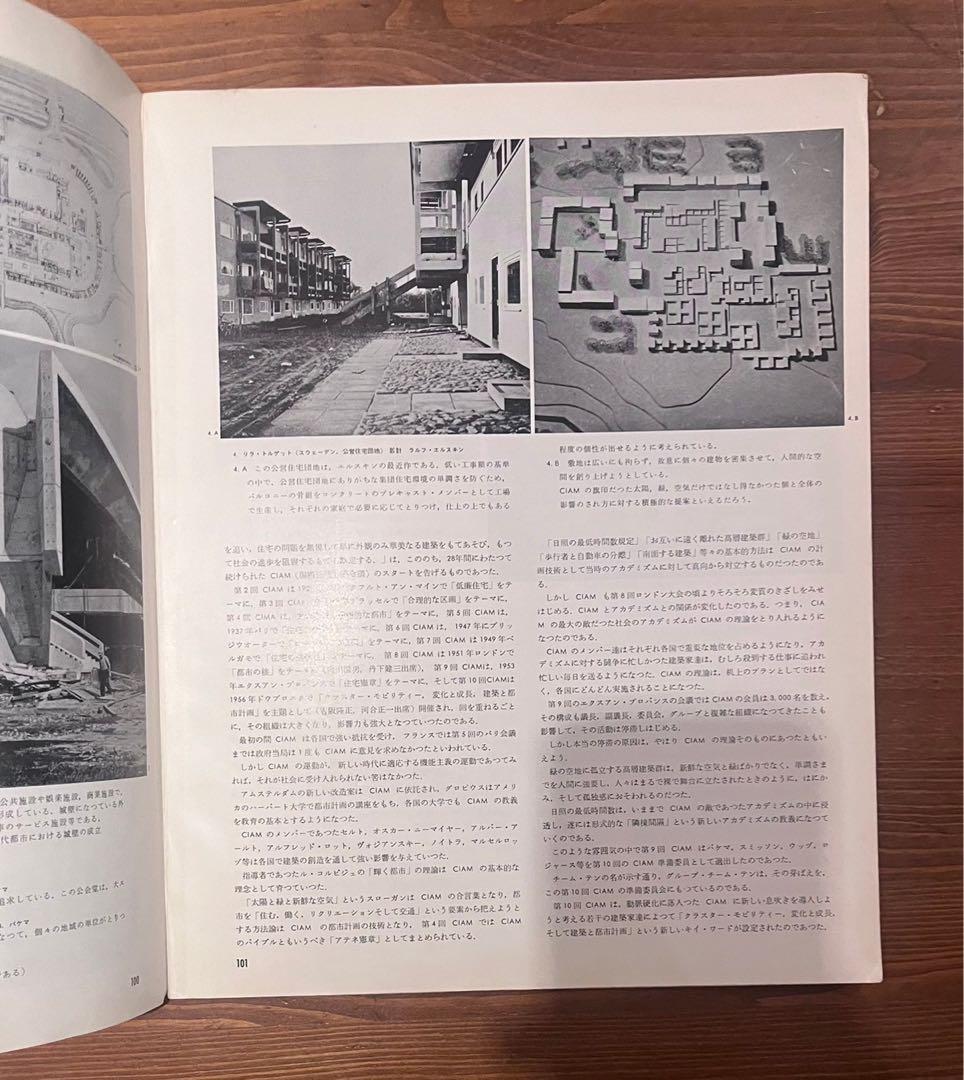 新しい建築と都市計画の動き 黒川紀章
