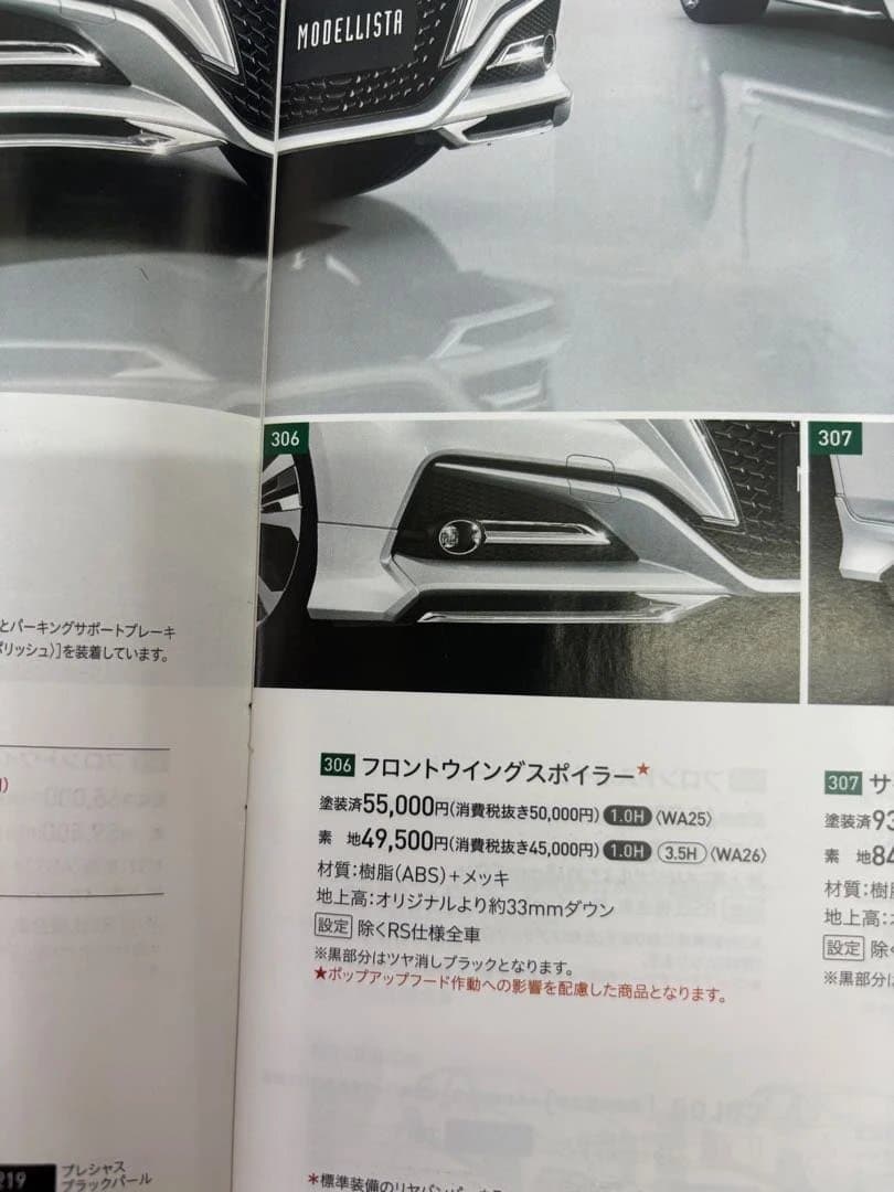 クラウン220系modelistaフロントウィングスポイラー カラー062