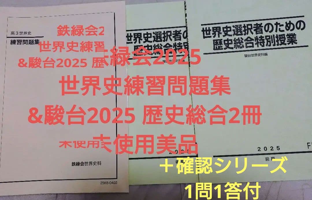 鉄緑会2025 世界史練習問題集&駿台2025 歴史総合2冊 未使用＋1問1答