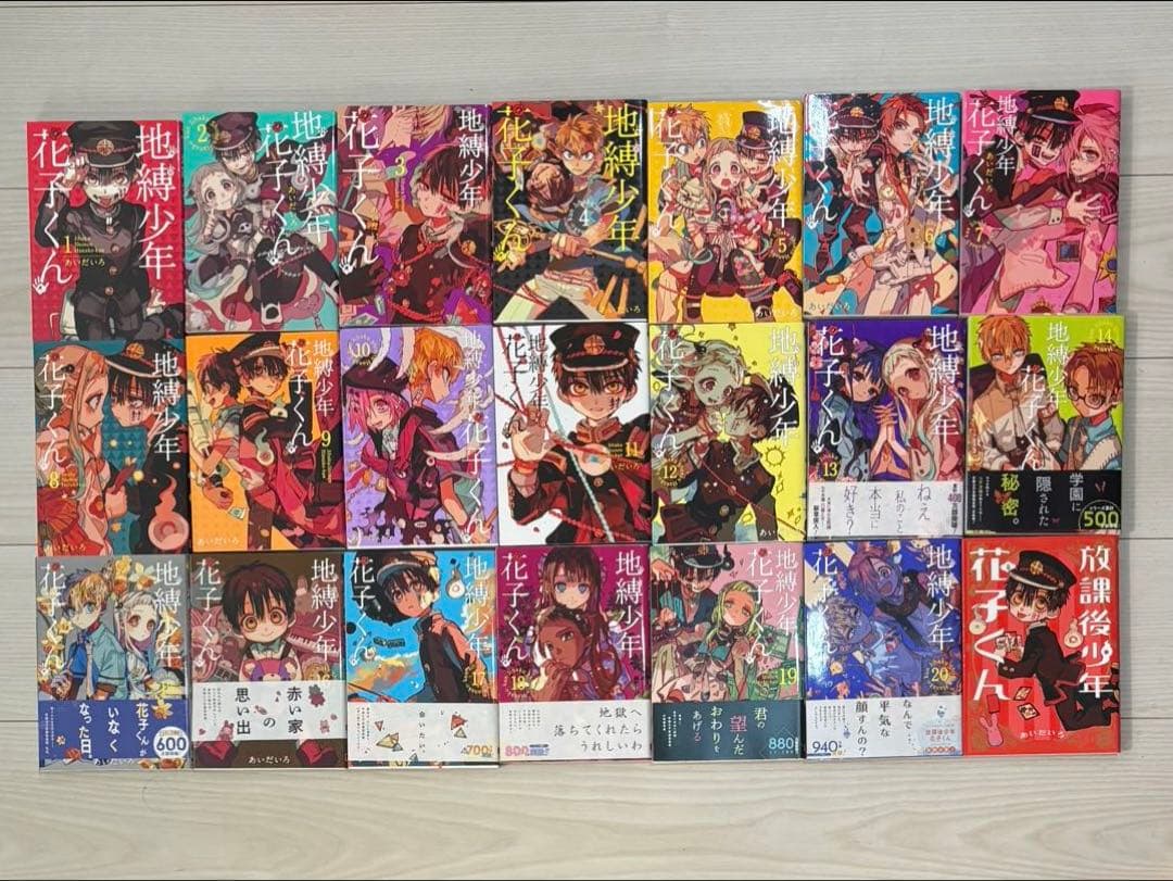 地獄少年花子くん 1~20巻+放課後少年花子くん