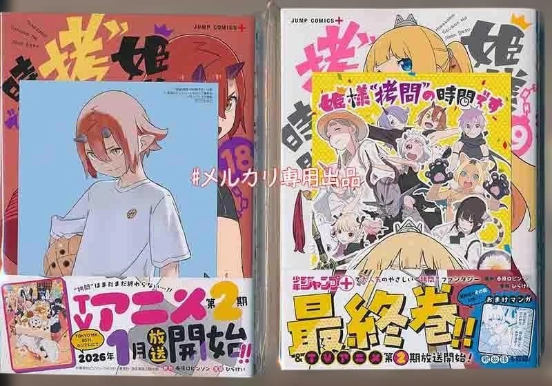 ☆アニメ2期決定/特典22点付き [ひらけい] 姫様“拷問”の時間です 全19巻