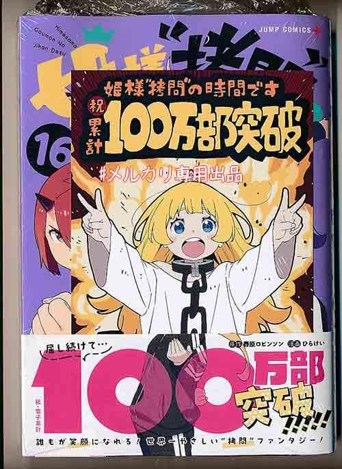 ☆アニメ2期決定/特典22点付き [ひらけい] 姫様“拷問”の時間です 全19巻