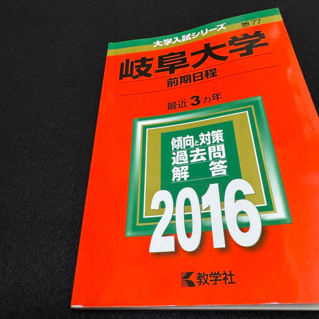 赤本　岐阜大学　前期日程　医学部　2013年～2024年 12年分