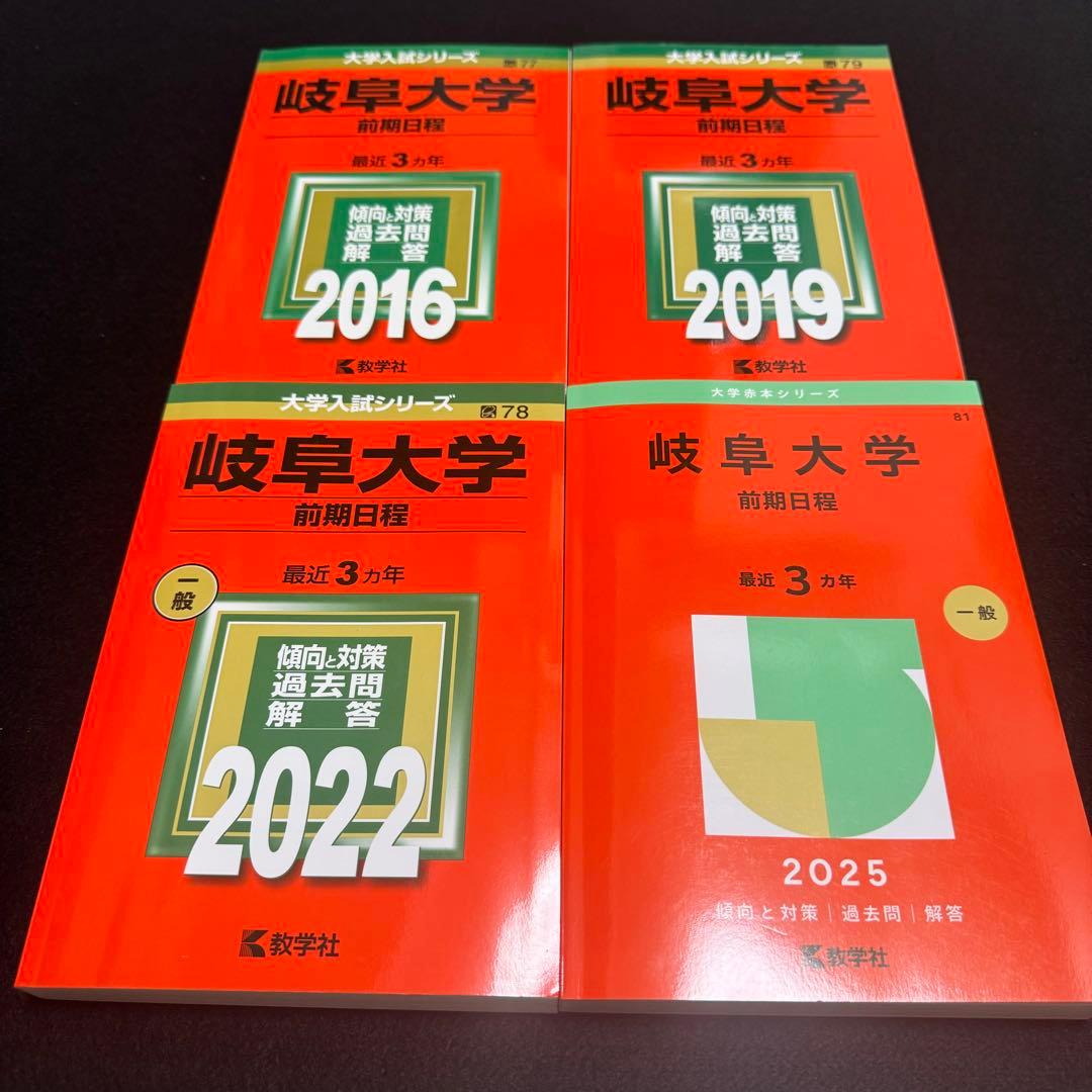 赤本　岐阜大学　前期日程　医学部　2013年～2024年 12年分