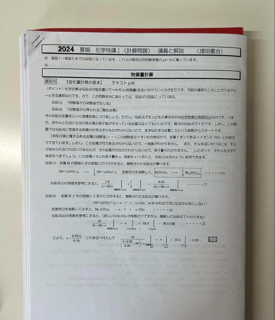 化学特講 I (計算問題) 新課程対応　2024 増田重治　夏期　駿台　1