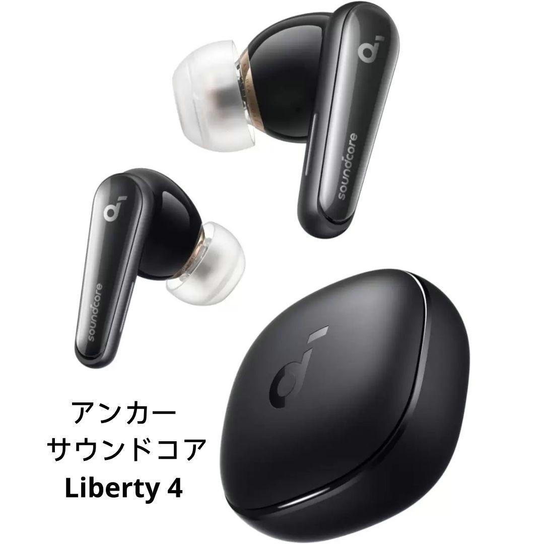 Anker アンカー サウンドコア Liberty 4 完全ワイヤレスイヤホン