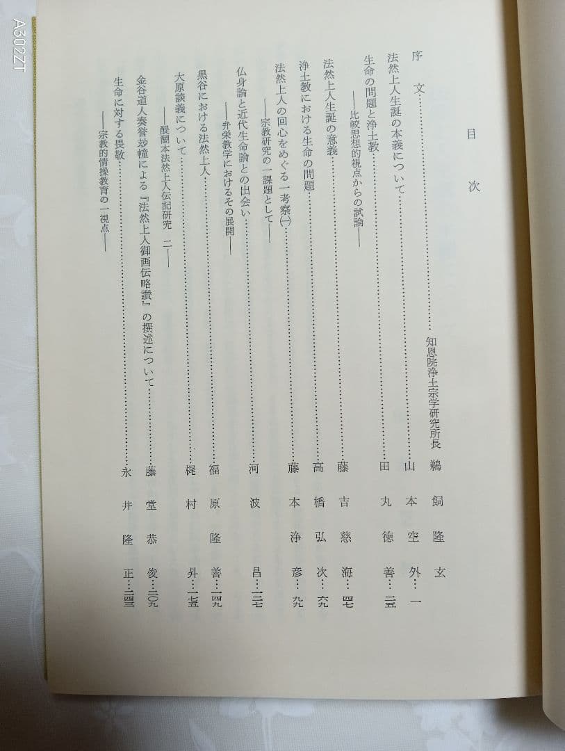 ■法然上人御生誕八百五十年記念　法然上人の研究　藤吉慈海編　知恩院浄土宗学研究所