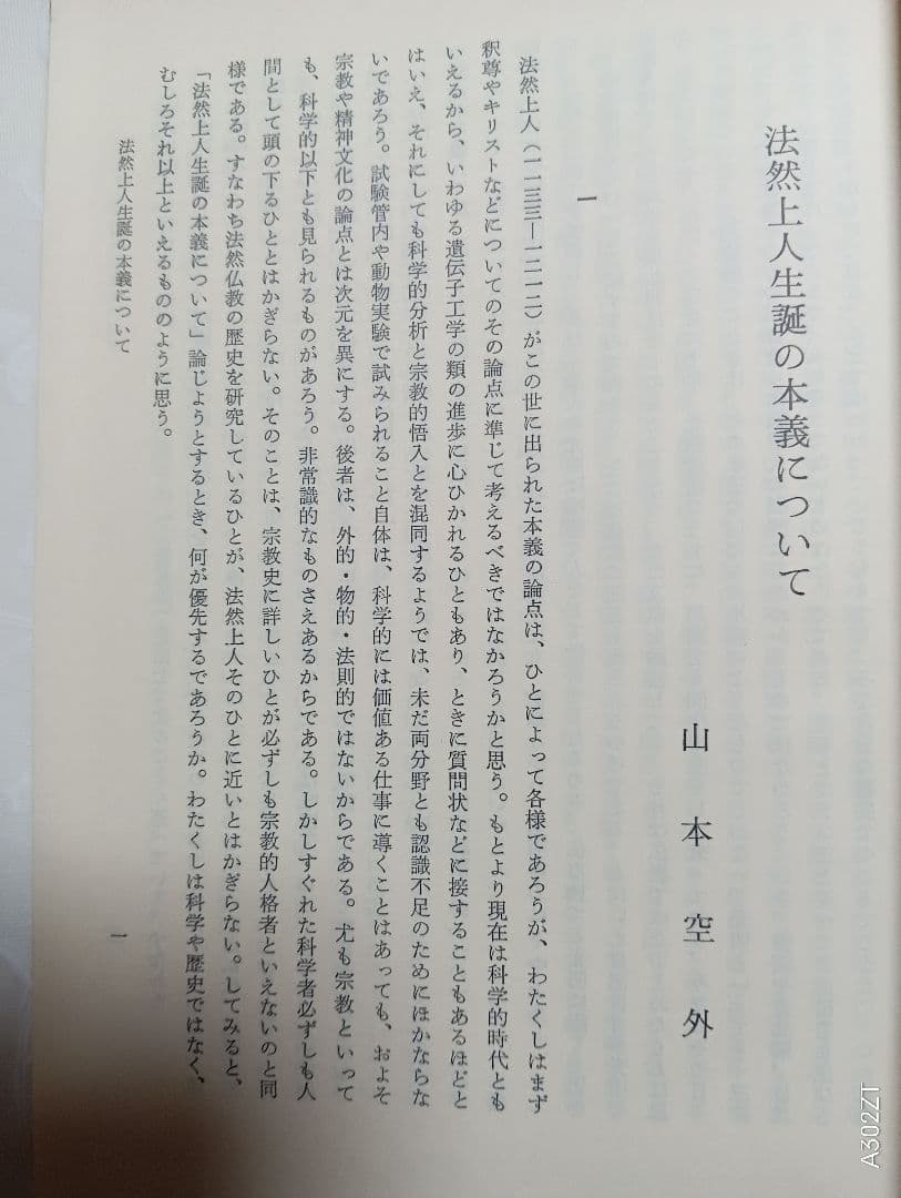 ■法然上人御生誕八百五十年記念　法然上人の研究　藤吉慈海編　知恩院浄土宗学研究所