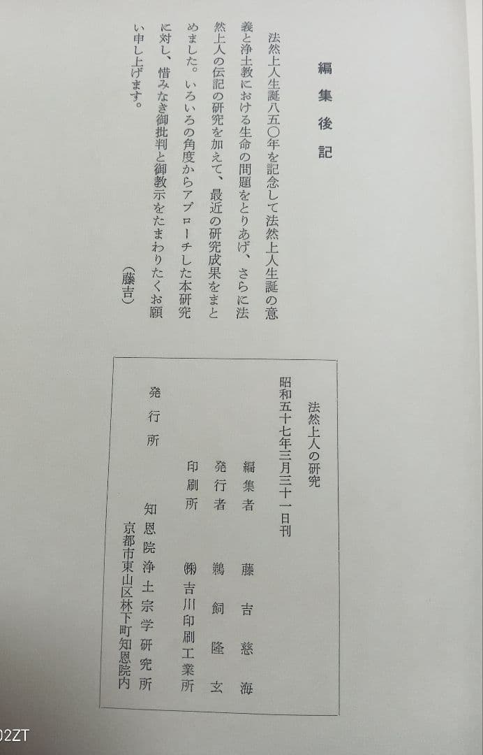 ■法然上人御生誕八百五十年記念　法然上人の研究　藤吉慈海編　知恩院浄土宗学研究所