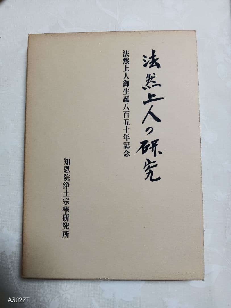 ■法然上人御生誕八百五十年記念　法然上人の研究　藤吉慈海編　知恩院浄土宗学研究所