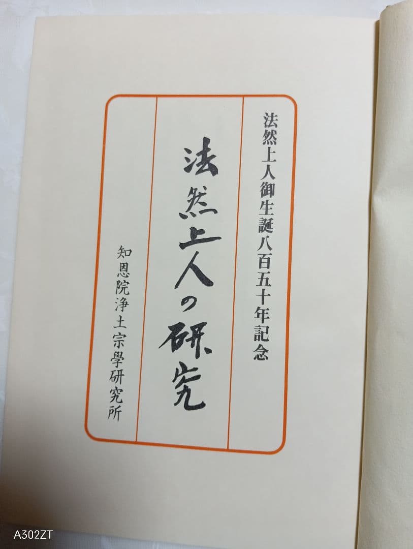 ■法然上人御生誕八百五十年記念　法然上人の研究　藤吉慈海編　知恩院浄土宗学研究所