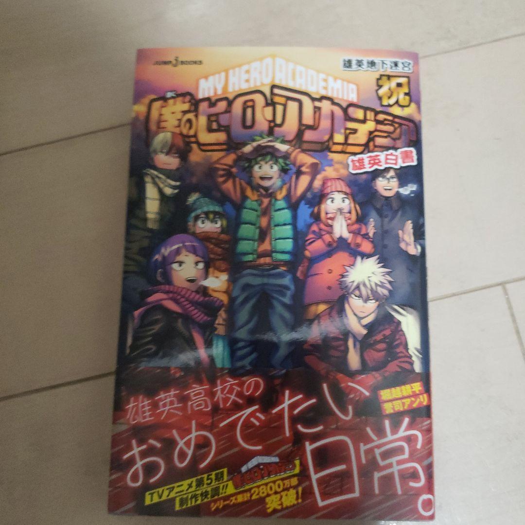 【初版及び帯付き、未開封品多数】僕のヒーローアカデミア 1～42巻全巻完結セット