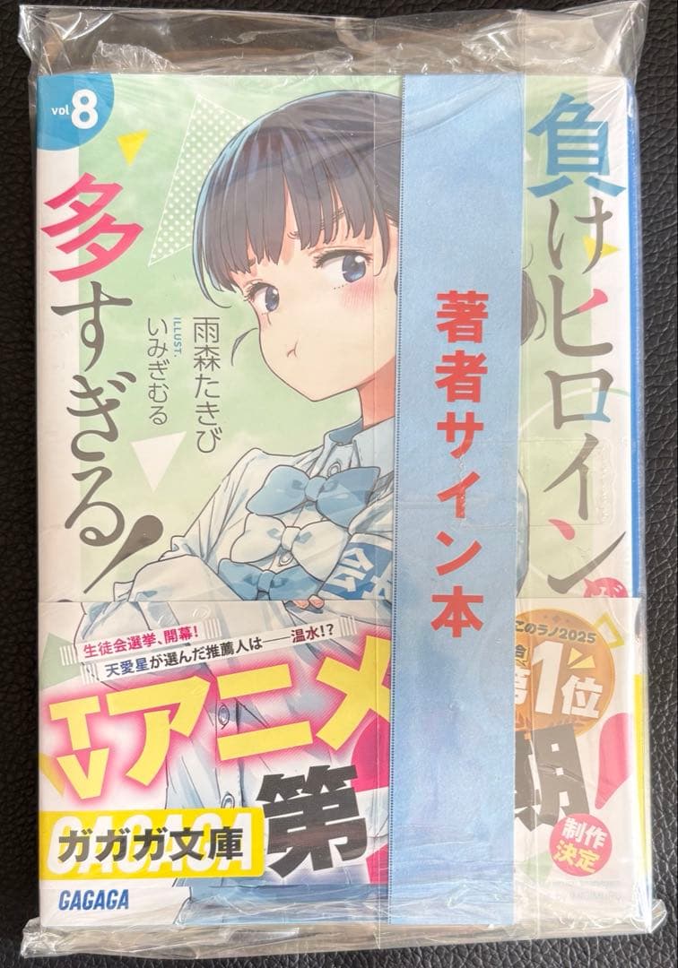雨森たきび　直筆サイン本　負けヒロインが多すぎる! 8巻　マケイン