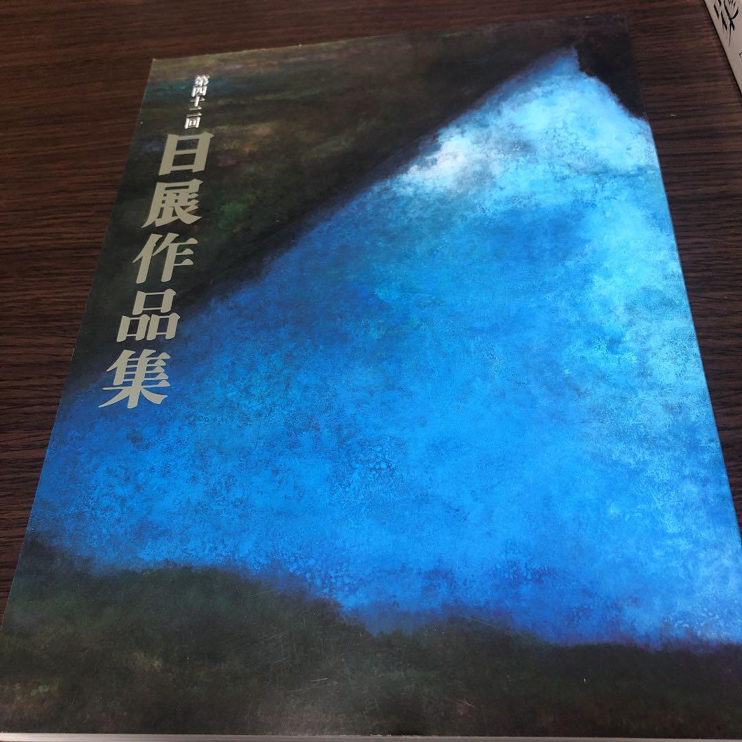 日展作品集第42回