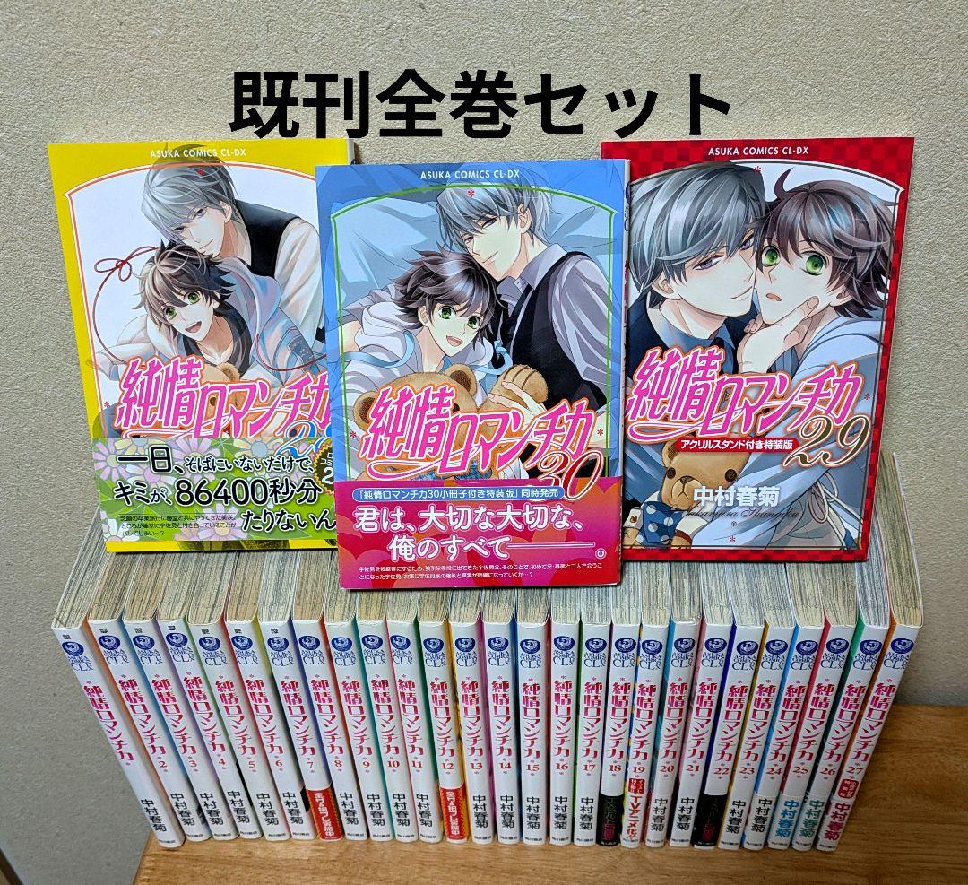 「純情ロマンチカ」 既刊全30巻セット　中村春菊