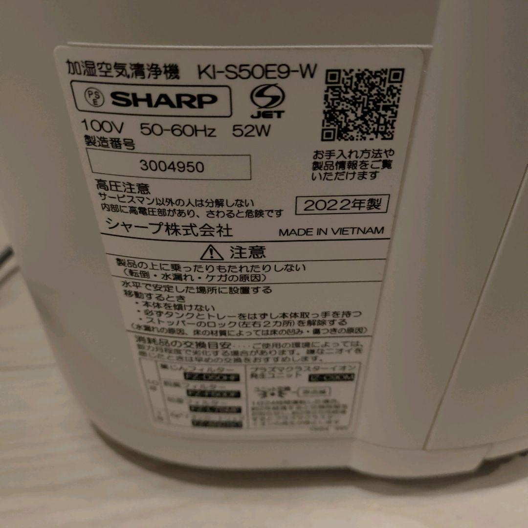 SHARP シャープ 置き型 加湿空気清浄機 KI-S50E9-W 2022年製