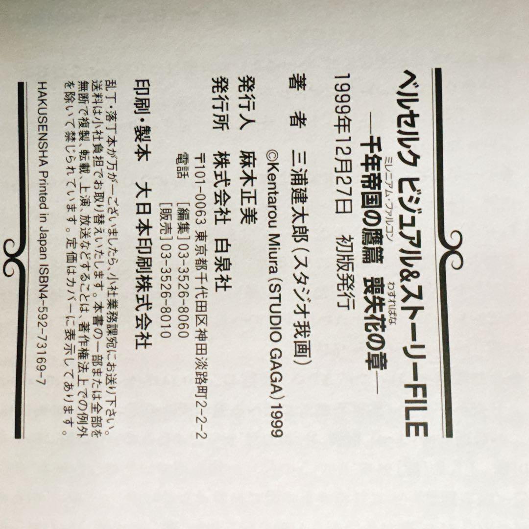 帯付き初版ベルセルク 千年帝国の鷹篇 喪失花の章 ビジュアル&ストーリーファイル