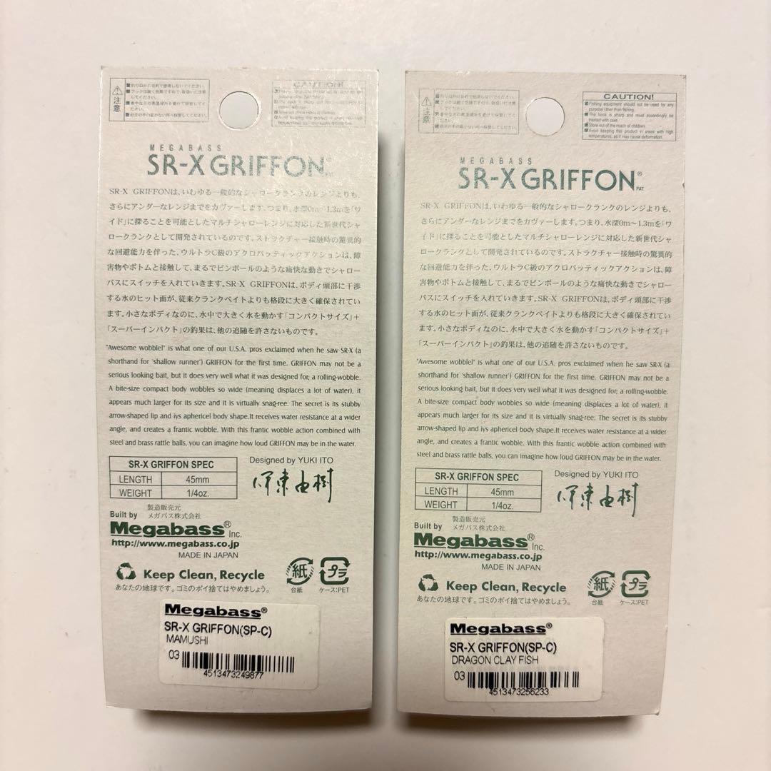 【オールド・メガバス】ＳＲ-Ｘ グリフォン 限定レアカラー ２個セット