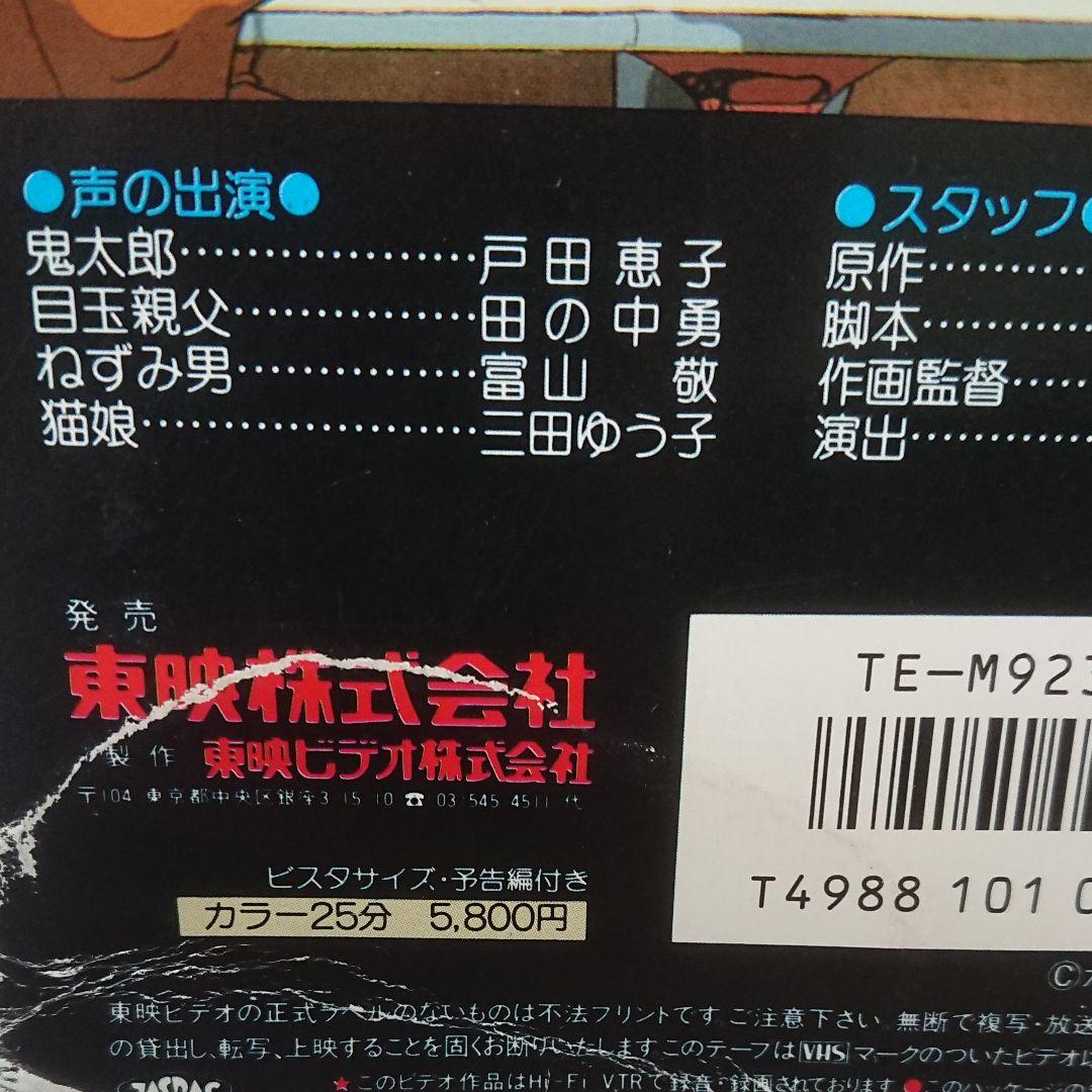 オリジナル劇場版 ゲゲゲの鬼太郎 ビデオテープ