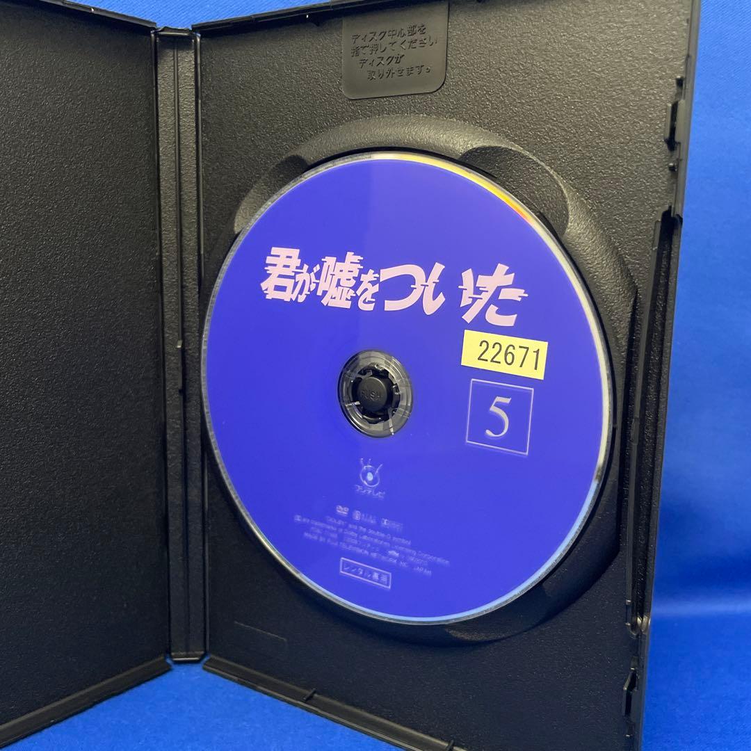 【DVD】君が嘘をついた 1-5巻 全巻セット フジテレビ 連続ドラマ