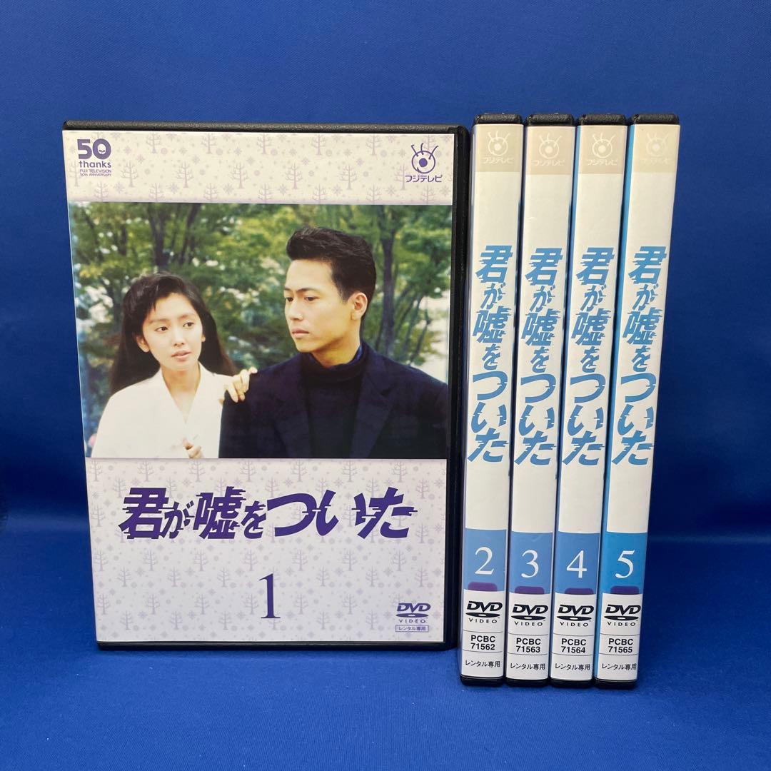 【DVD】君が嘘をついた 1-5巻 全巻セット フジテレビ 連続ドラマ