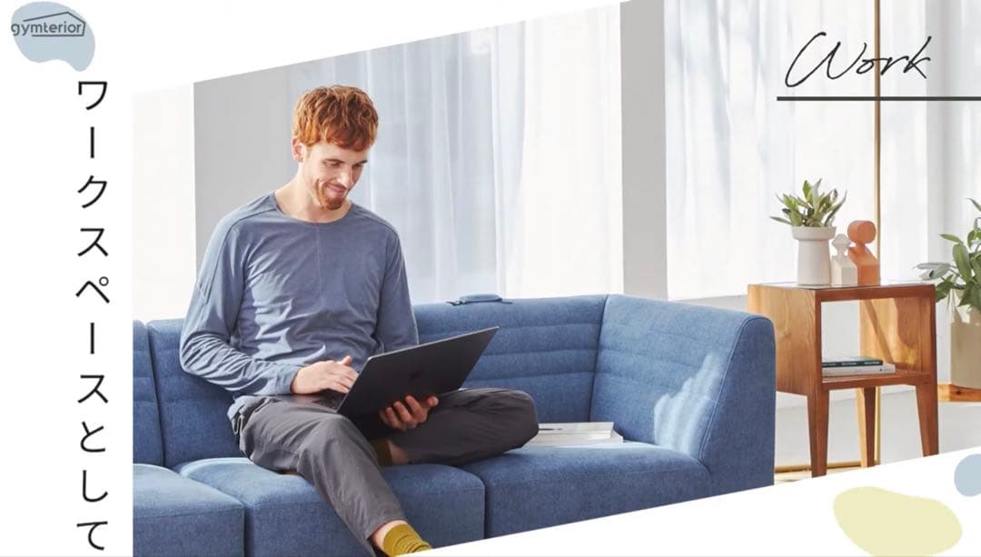 【高級】　gymterior シェイプソファ　コーナー2つ