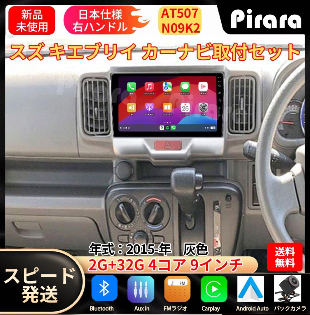 AT507 スズキ エブリイ カーナビ アンドロイドカーナビ9インチ 2+32G