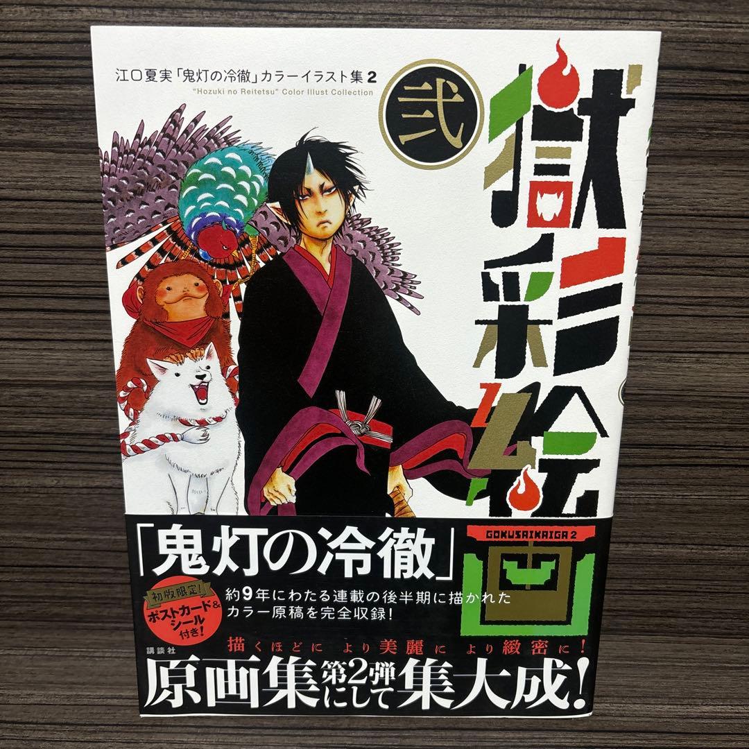 獄彩絵画 : 江口夏実「鬼灯の冷徹」カラーイラスト集 2. 2
