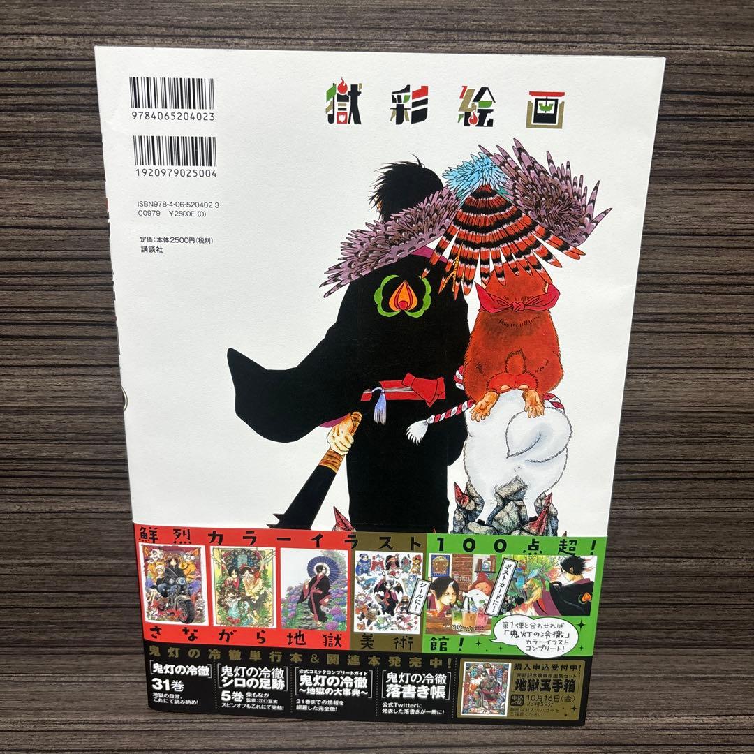 獄彩絵画 : 江口夏実「鬼灯の冷徹」カラーイラスト集 2. 2