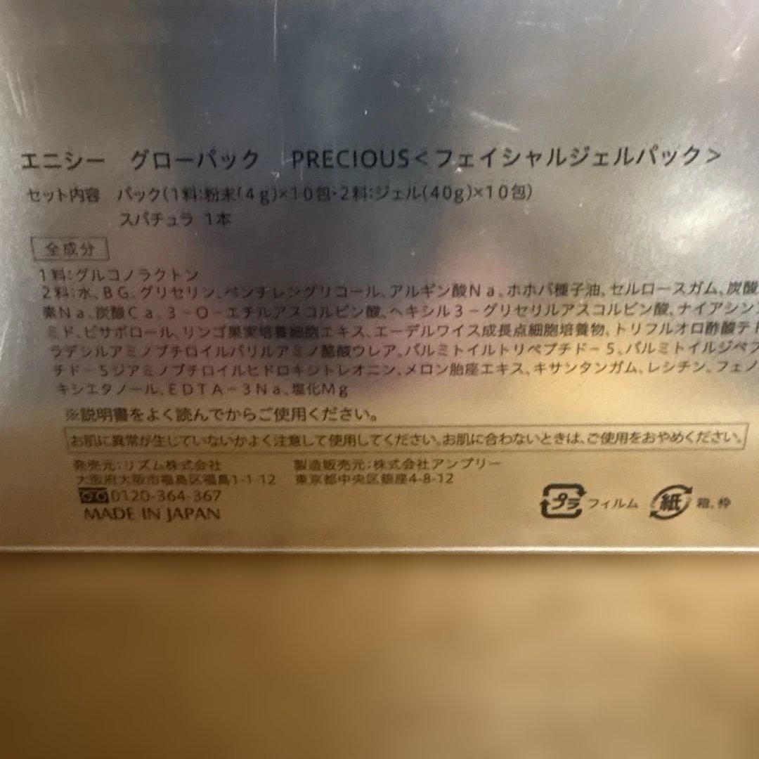 新品　エニシー　グロウーパックプレシャス1箱10回分