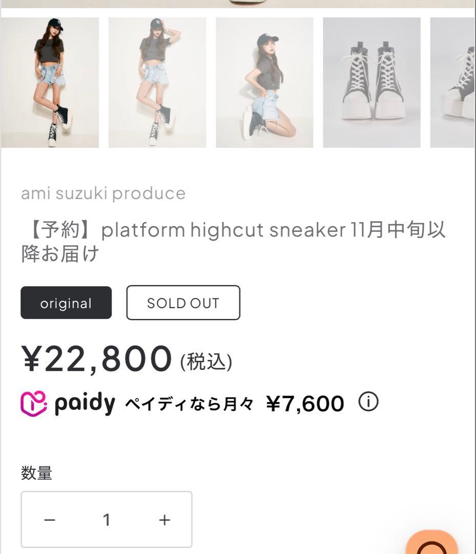 鈴木亜美さん ハイカットスニーカー Sサイズ