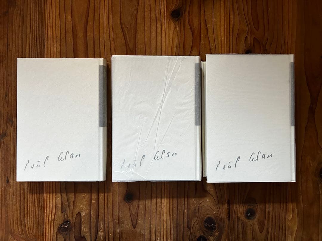 パウル・ツェラン全集詩集 全3巻