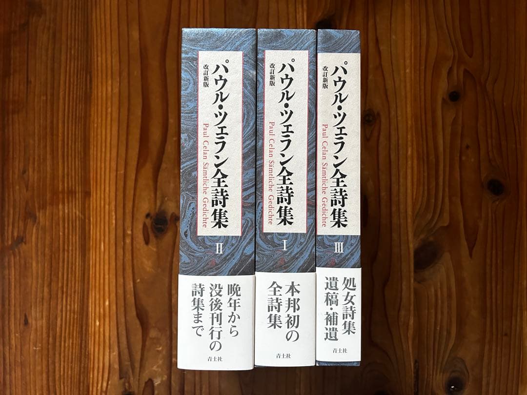 パウル・ツェラン全集詩集 全3巻