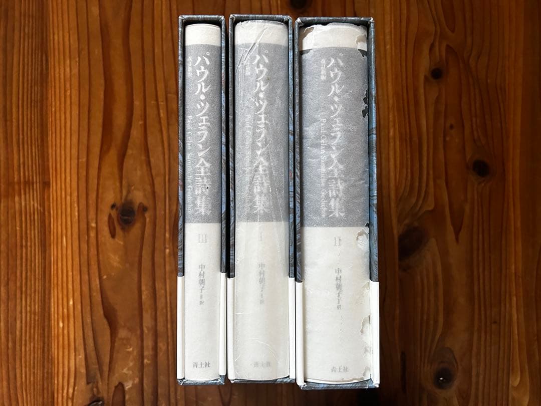 パウル・ツェラン全集詩集 全3巻