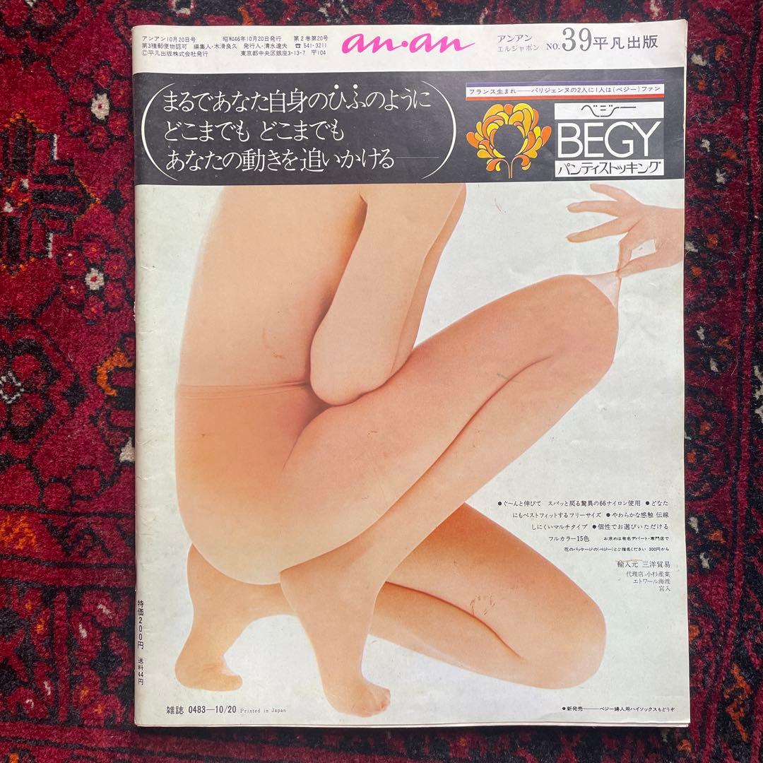 女性情報誌 vintage an.an no.39